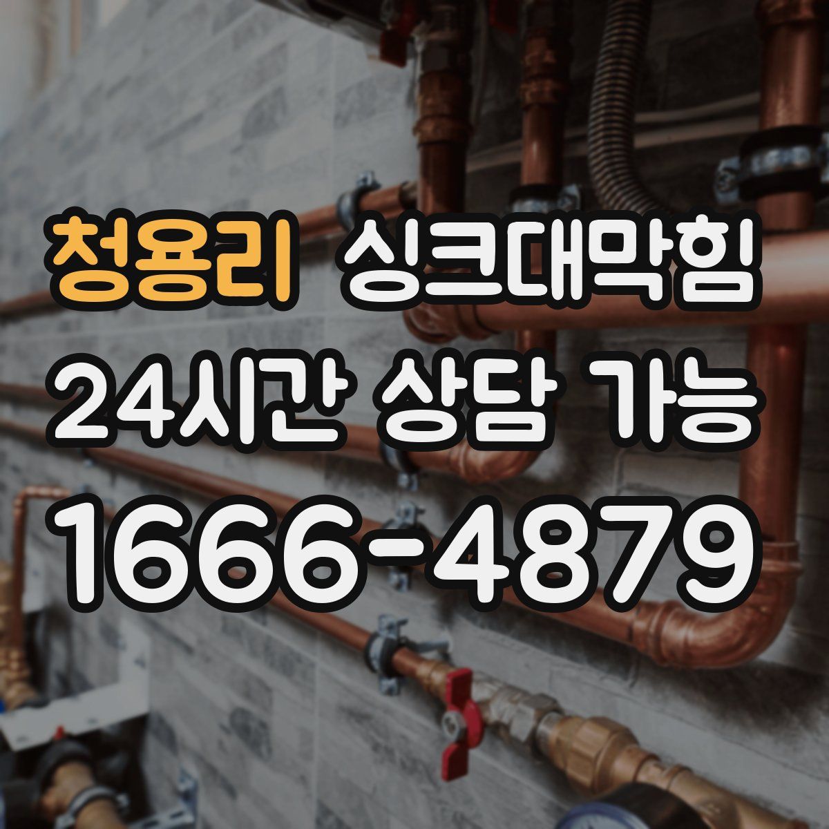 청용리 싱크대막힘