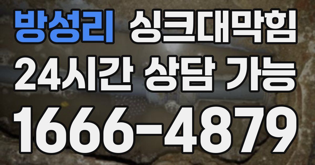 방성리 싱크대 뚫기