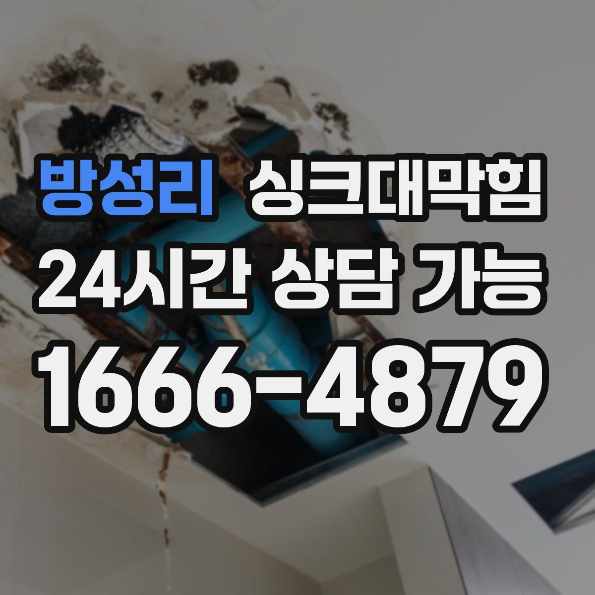 방성리 싱크대막힘