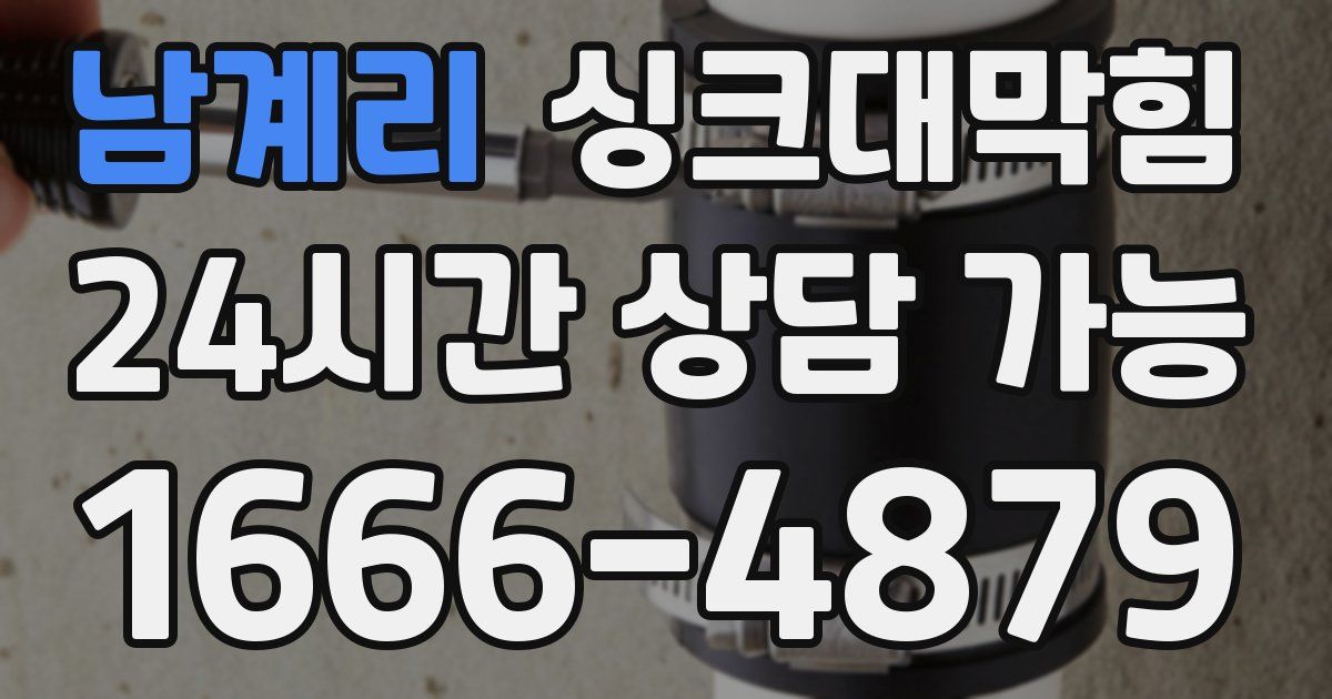 남계리 싱크대 뚫기