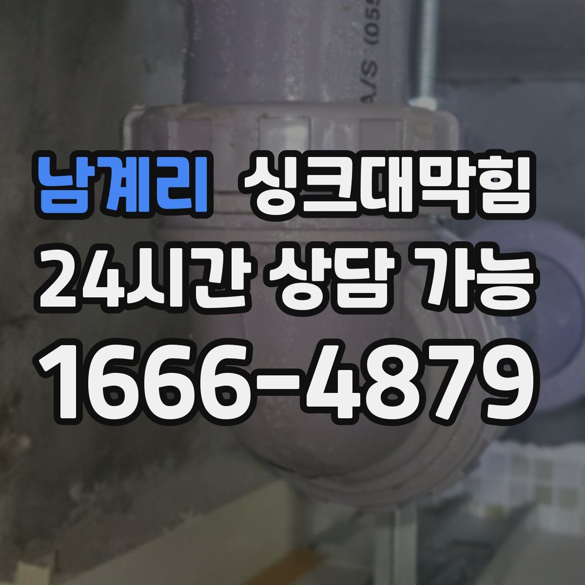 남계리 싱크대막힘