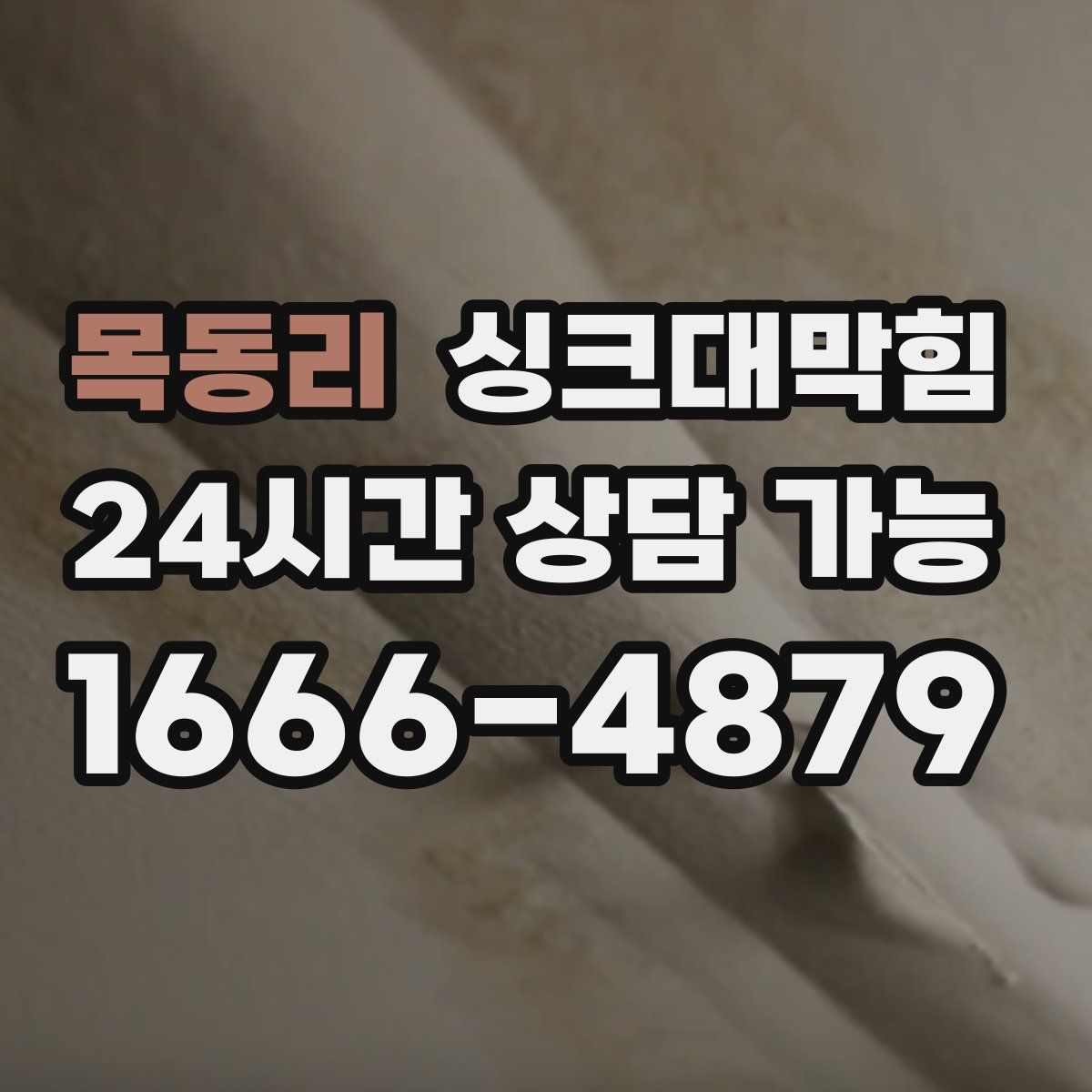 목동리 싱크대막힘