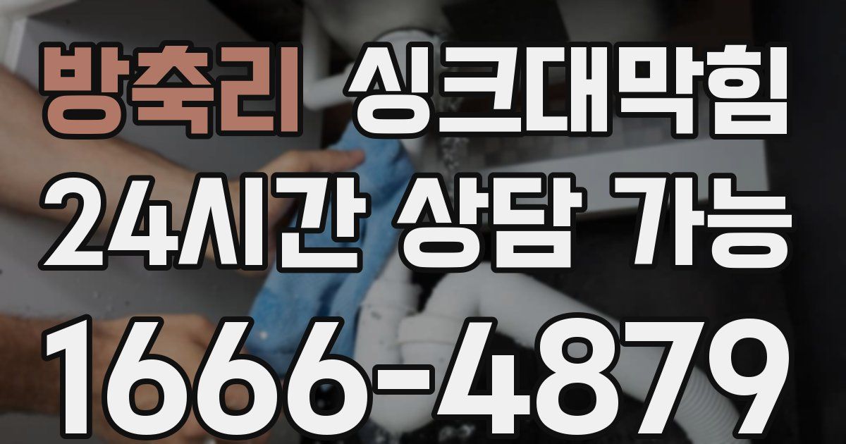 방축리 싱크대 뚫기