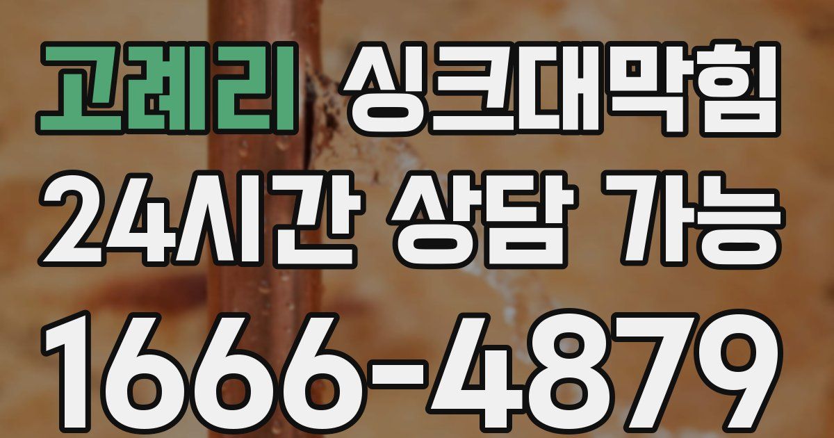 고례리 싱크대 뚫기