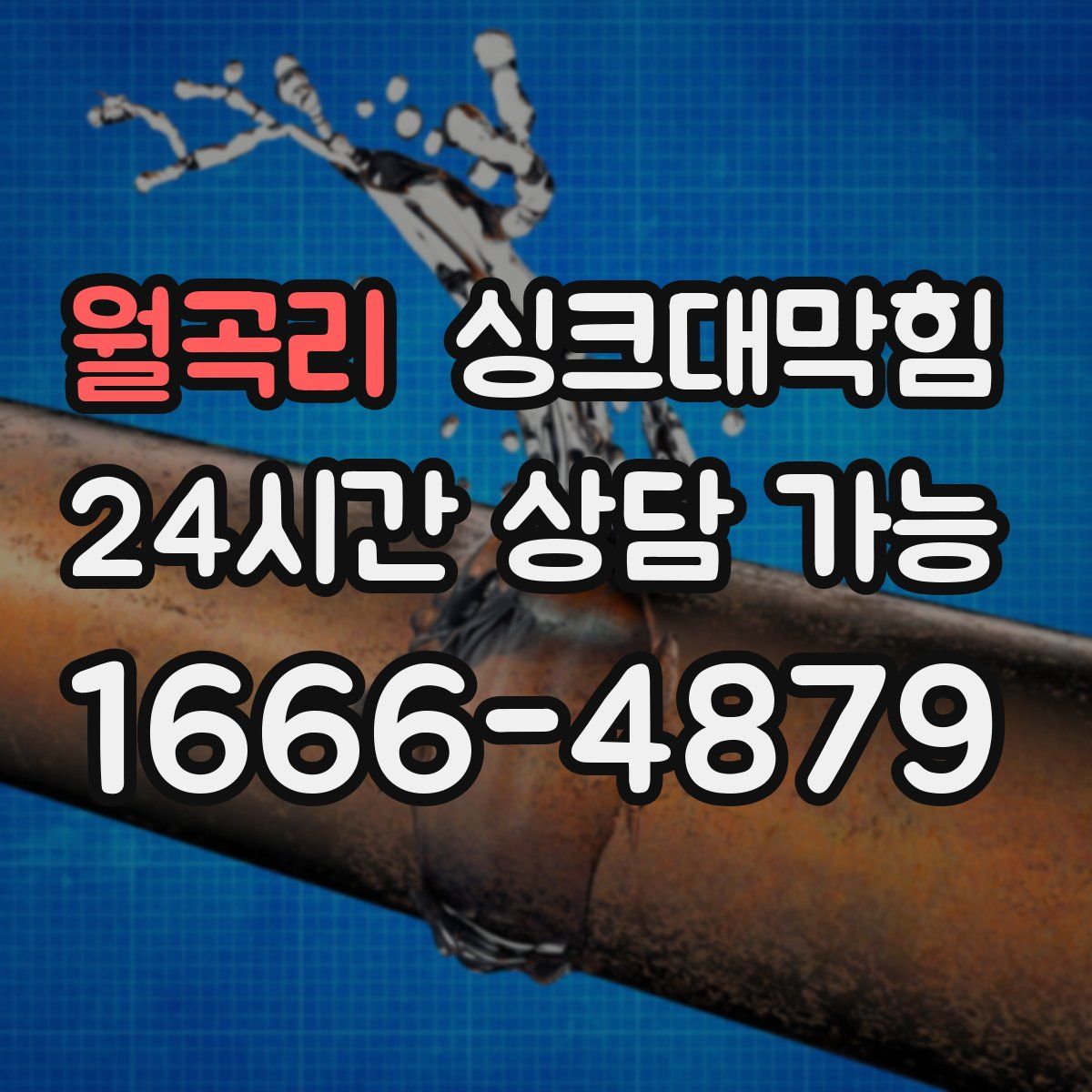 월곡리 싱크대막힘