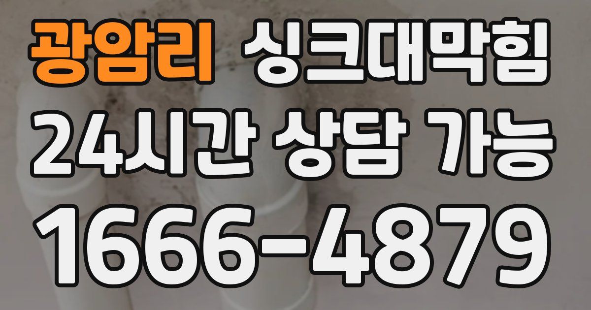광암리 싱크대 뚫기