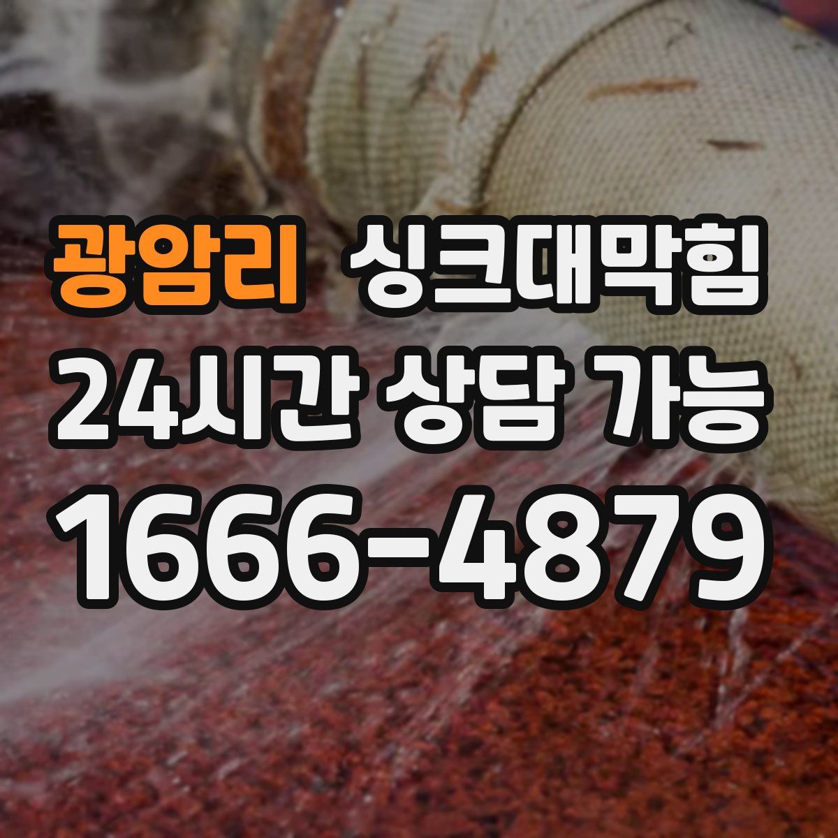 광암리 싱크대막힘