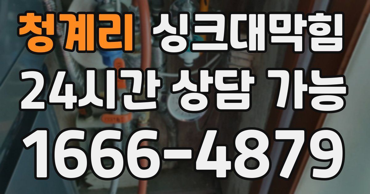 청계리 싱크대 뚫기