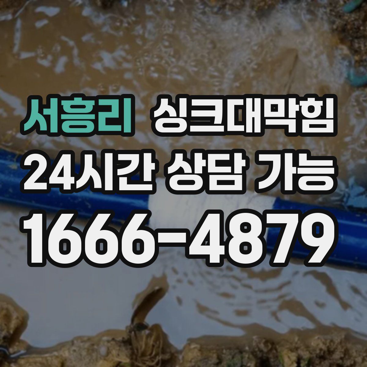 서흥리 싱크대막힘