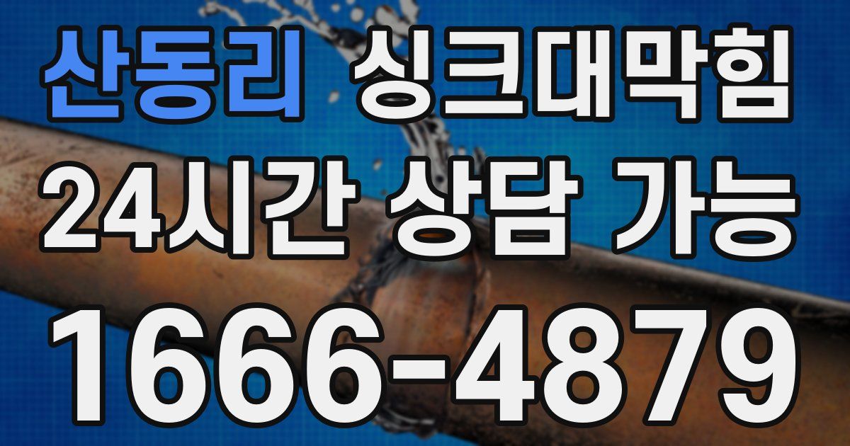 산동리 싱크대 뚫기