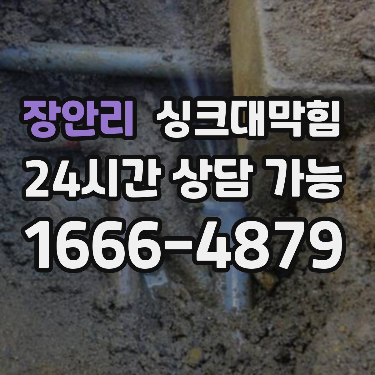 장안리 싱크대막힘