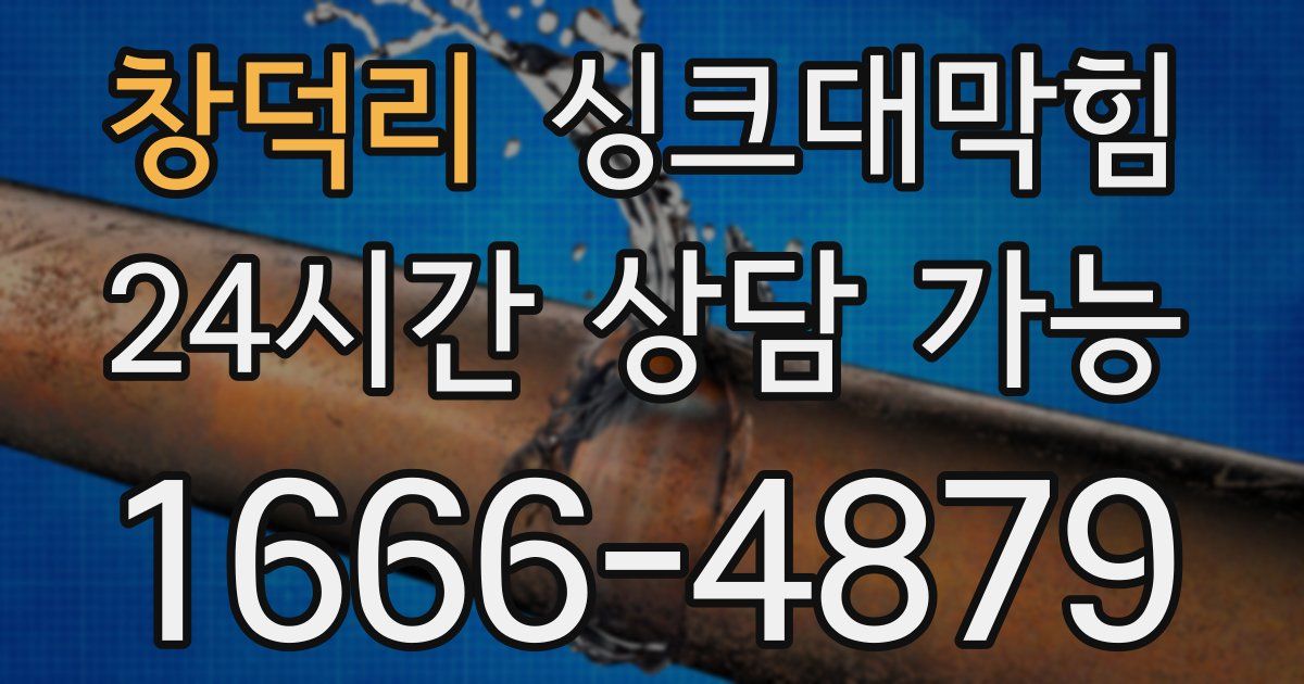 창덕리 싱크대 뚫기