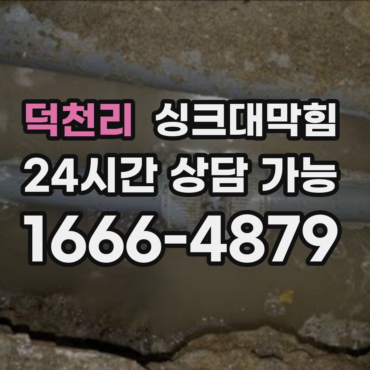 덕천리 싱크대막힘