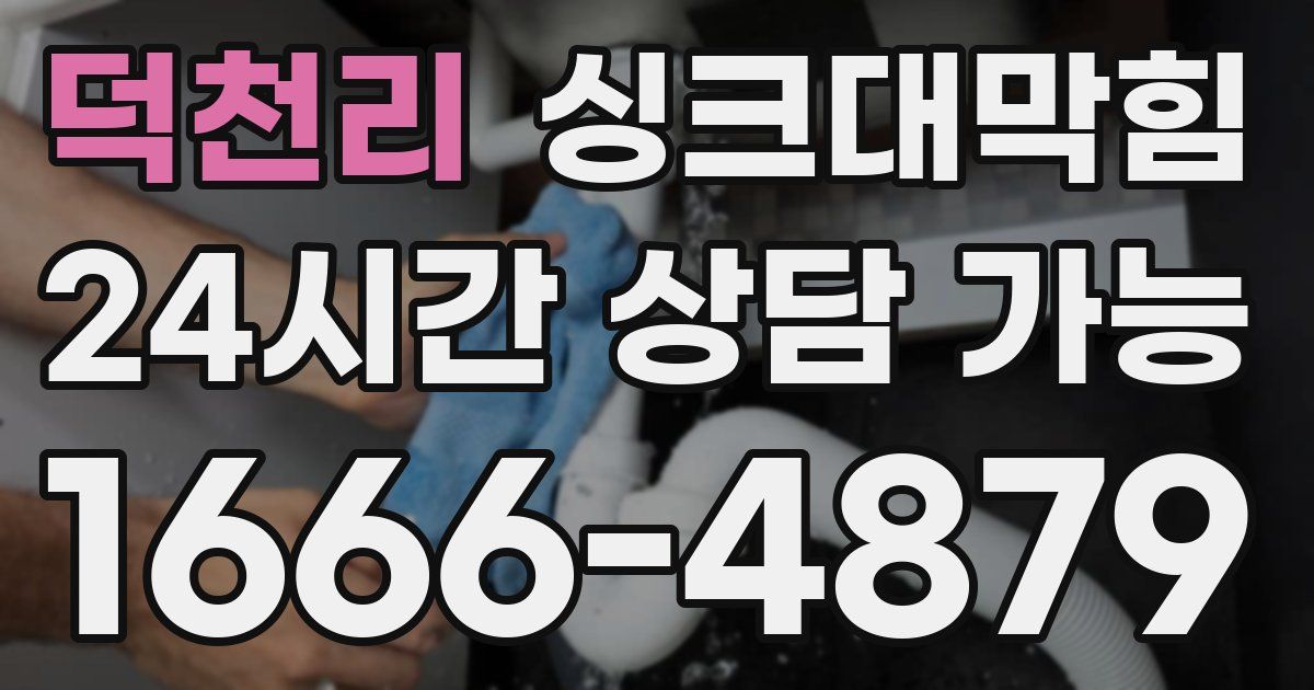 덕천리 싱크대 뚫기