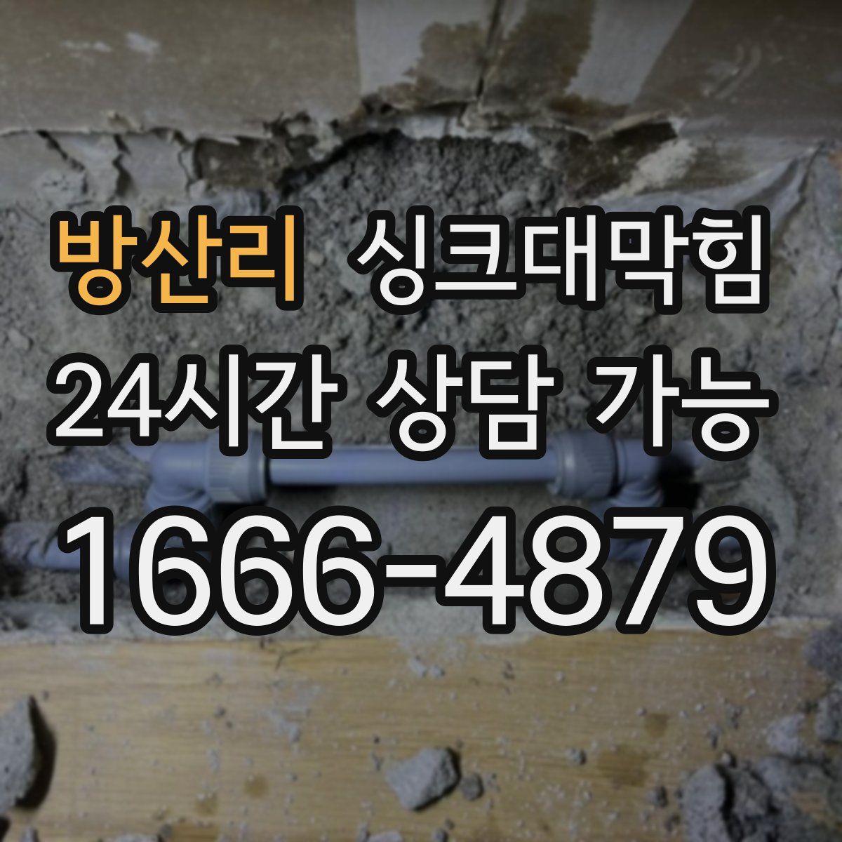 방산리 싱크대막힘