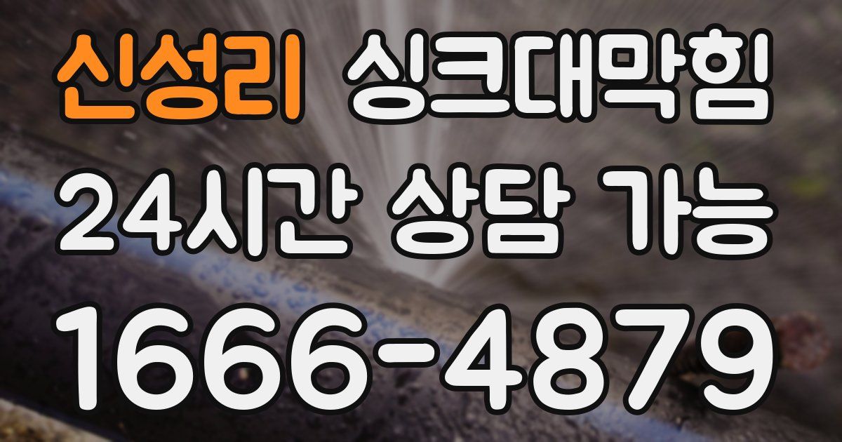 신성리 싱크대 뚫기
