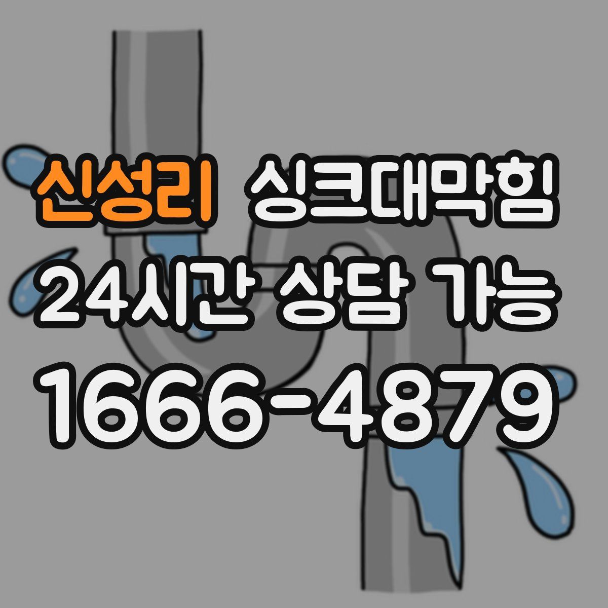 신성리 싱크대막힘