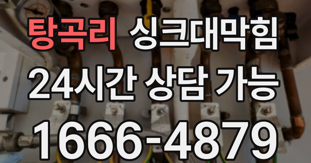 탕곡리 싱크대 뚫기