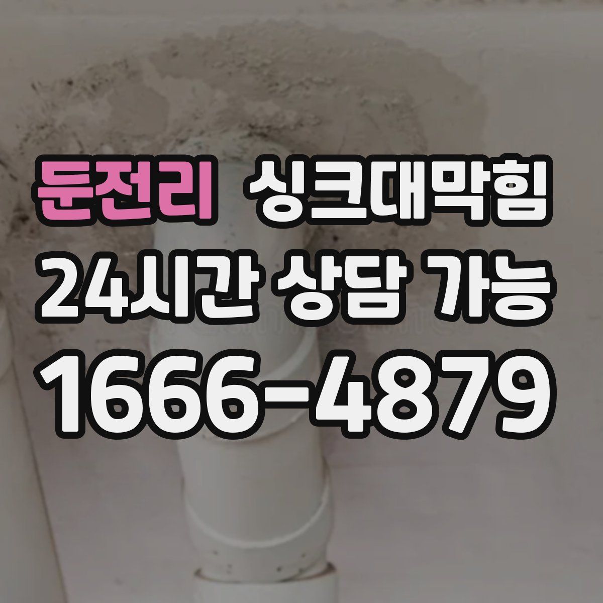 둔전리 싱크대막힘