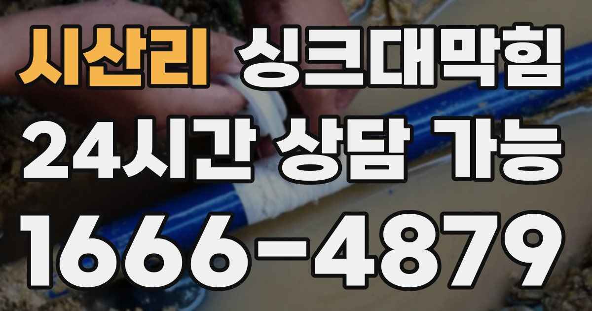 시산리 싱크대 뚫기