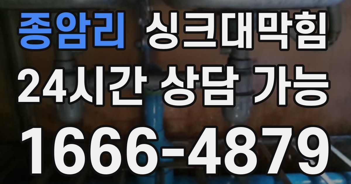 종암리 싱크대 뚫기