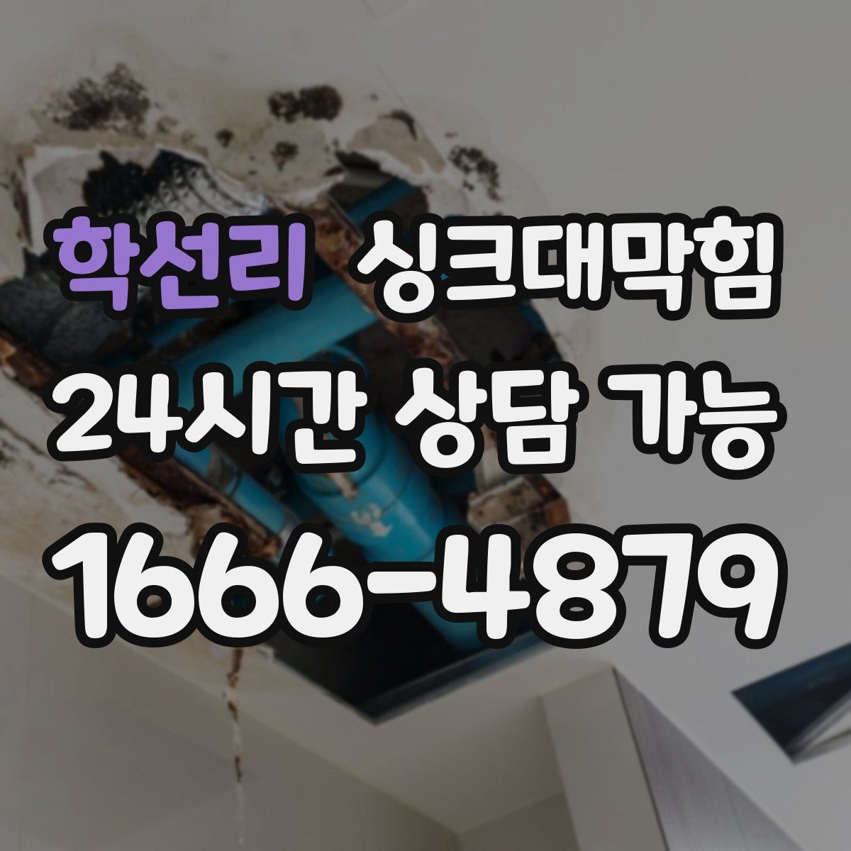 학선리 싱크대막힘