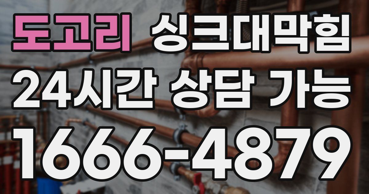 도고리 싱크대 뚫기