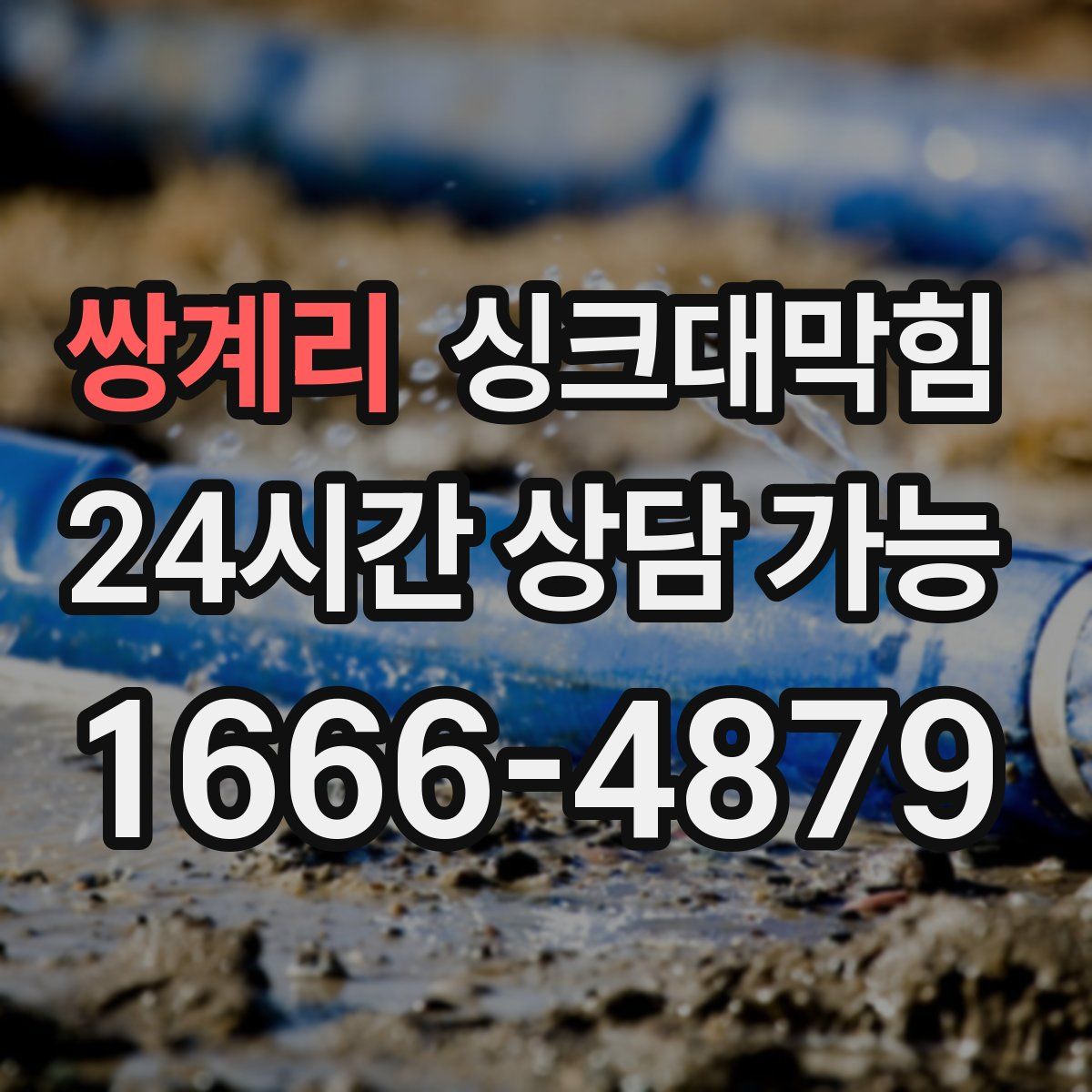 쌍계리 싱크대막힘