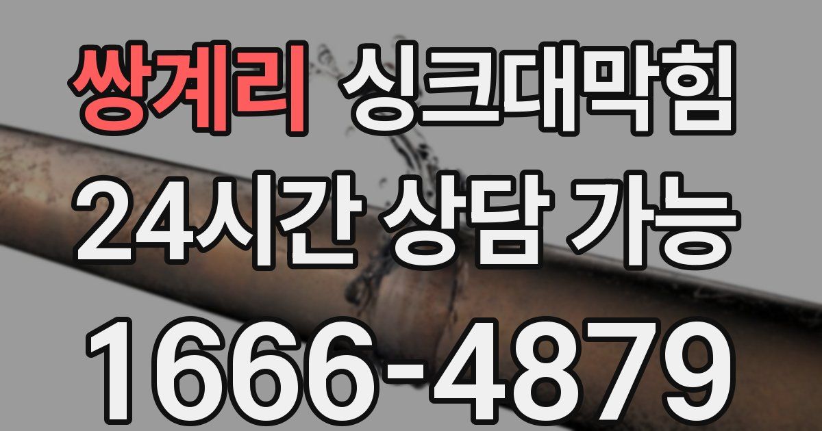 쌍계리 싱크대 뚫기