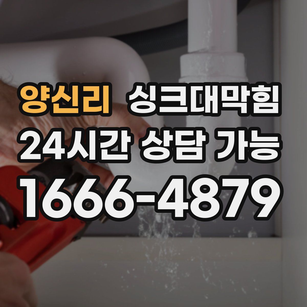 양신리 싱크대막힘