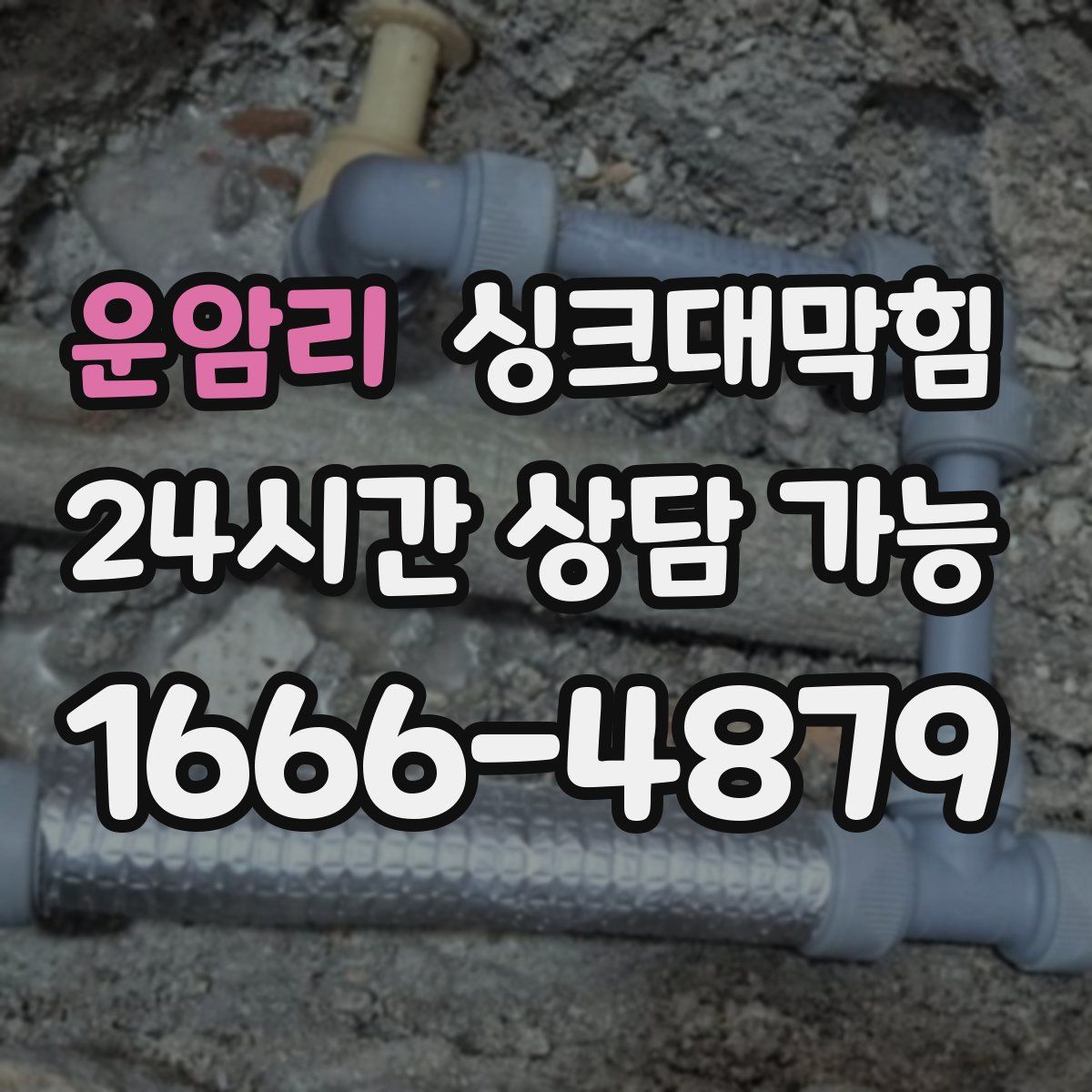 운암리 싱크대막힘