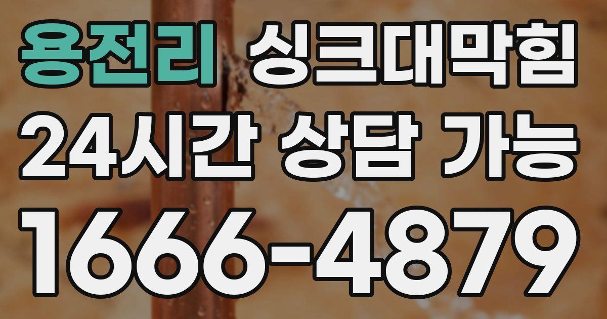 용전리 싱크대 뚫기