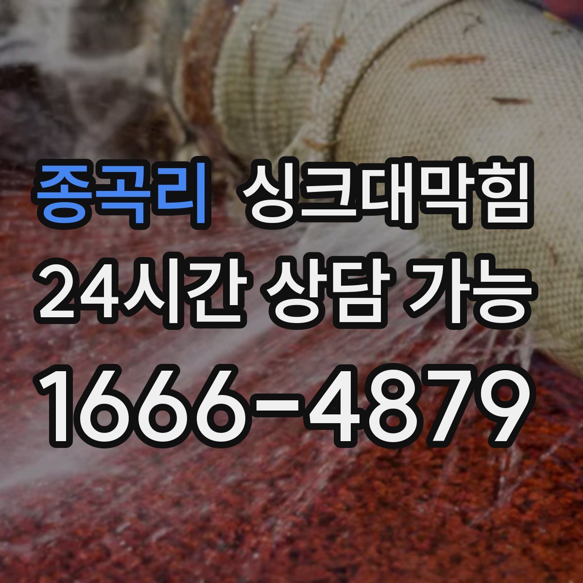 종곡리 싱크대막힘