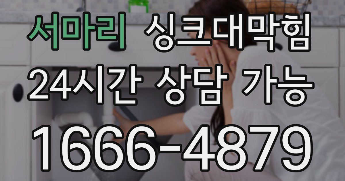서마리 싱크대 뚫기