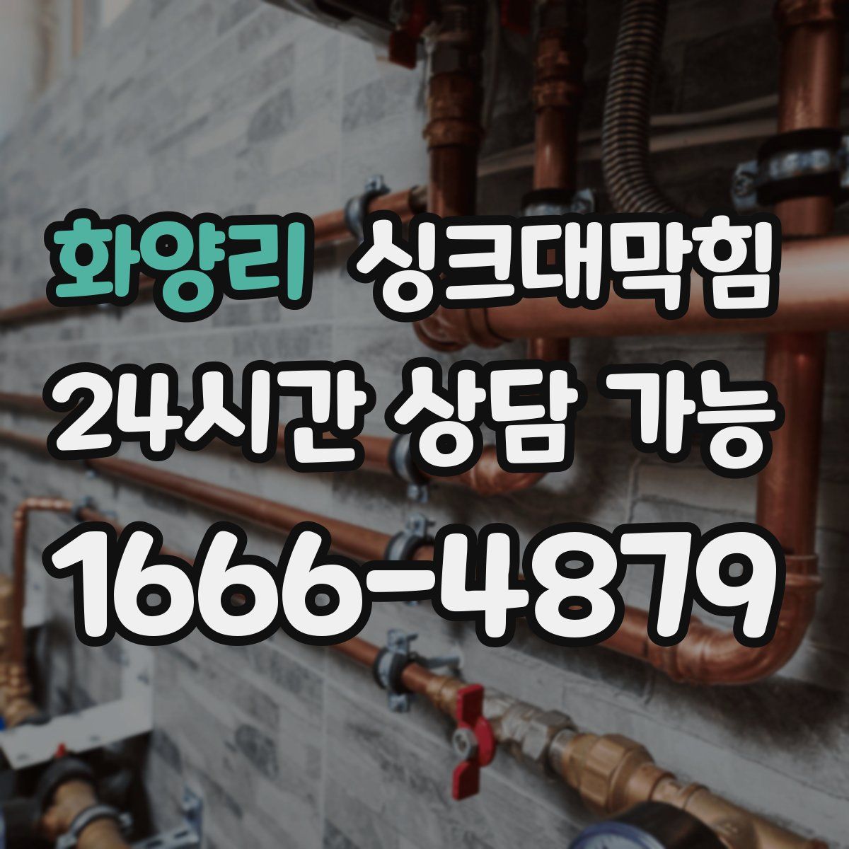 화양리 싱크대막힘