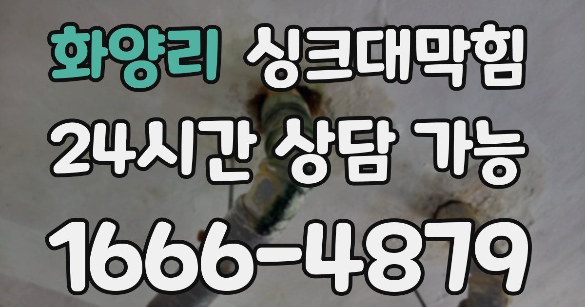 화양리 싱크대 뚫기