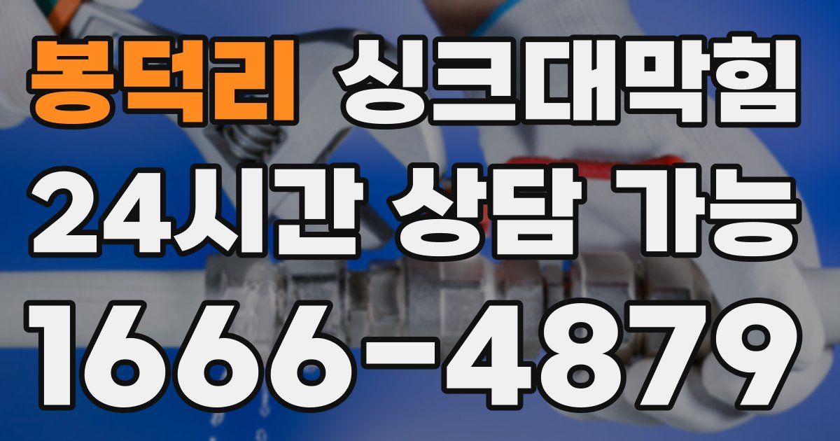 봉덕리 싱크대 뚫기