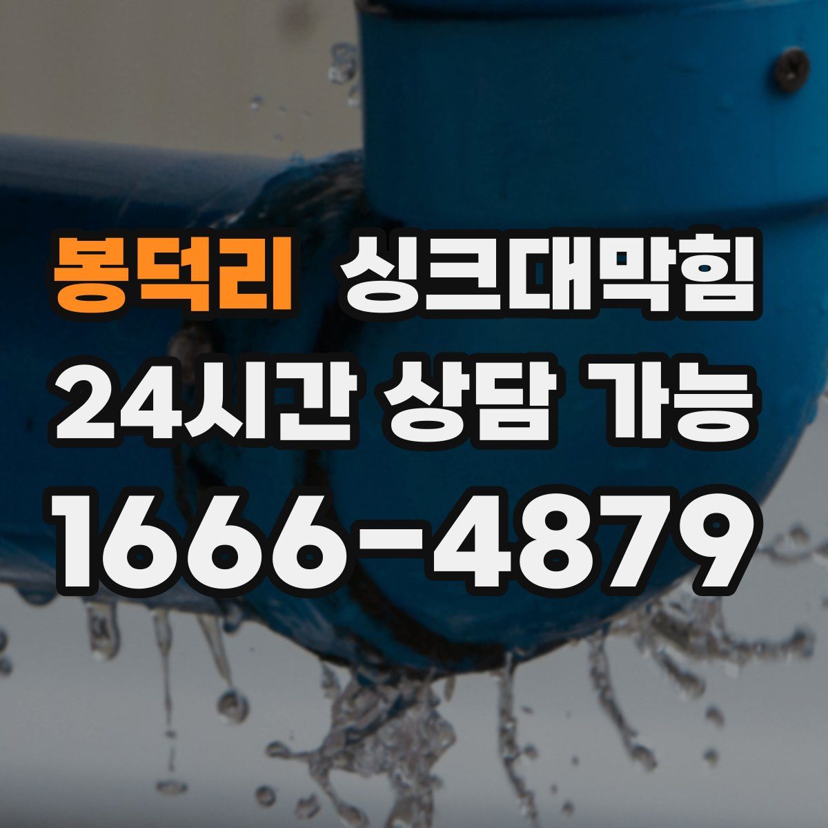 봉덕리 싱크대막힘