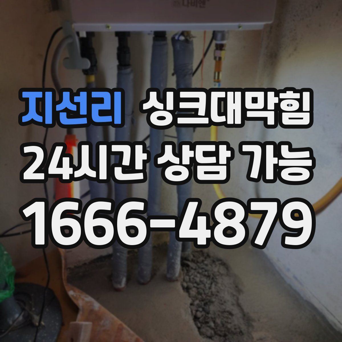 지선리 싱크대막힘