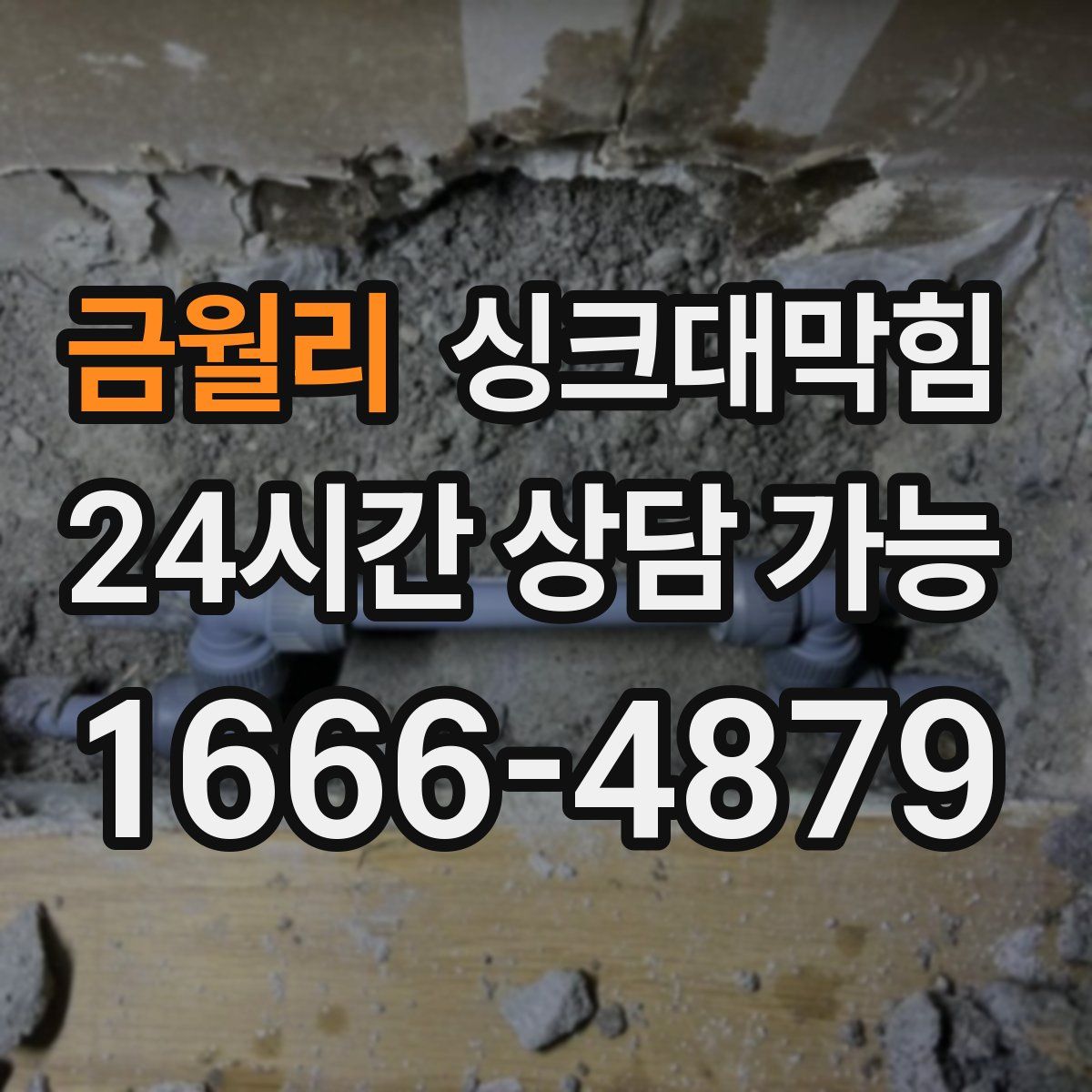 금월리 싱크대막힘