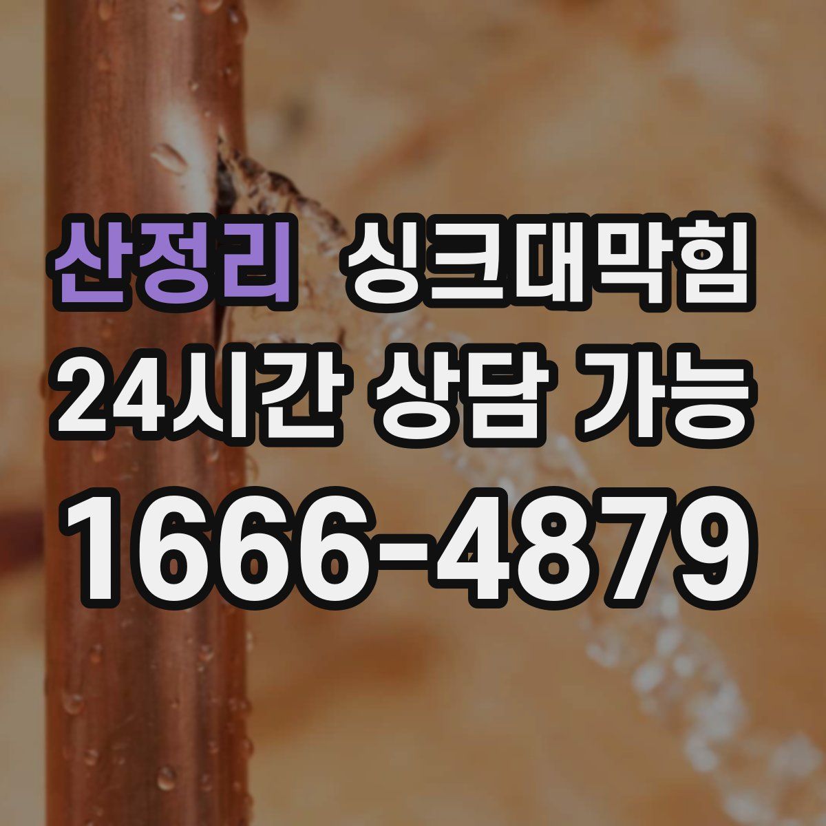 산정리 싱크대막힘