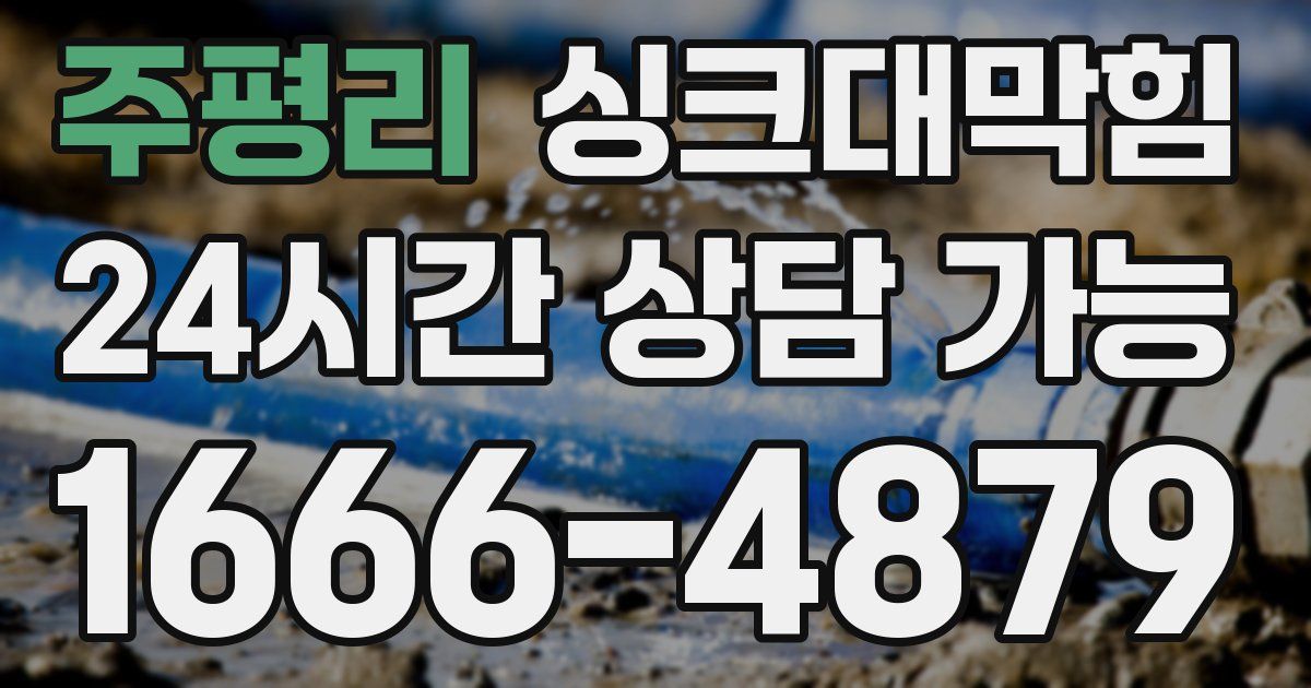 주평리 싱크대 뚫기