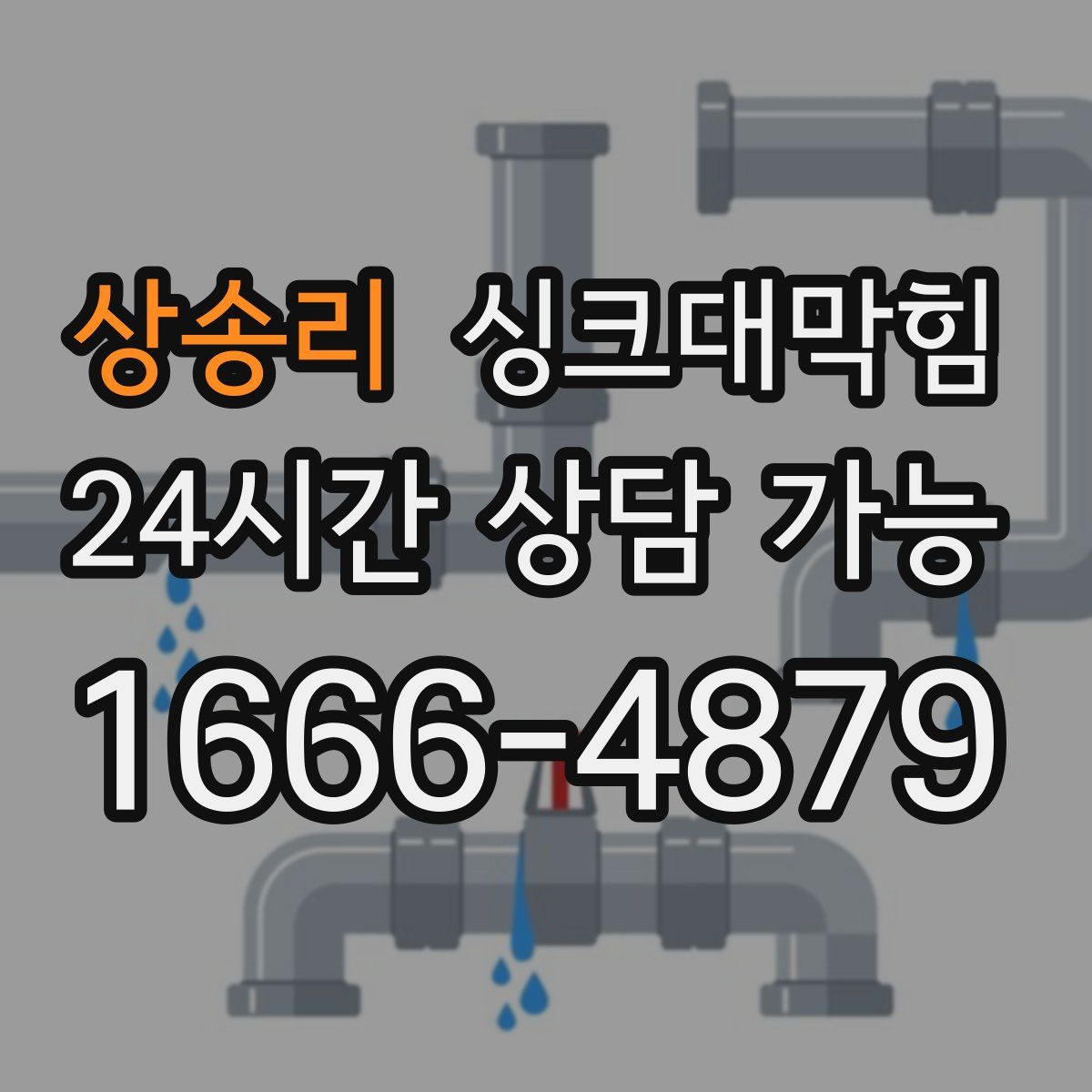 상송리 싱크대막힘