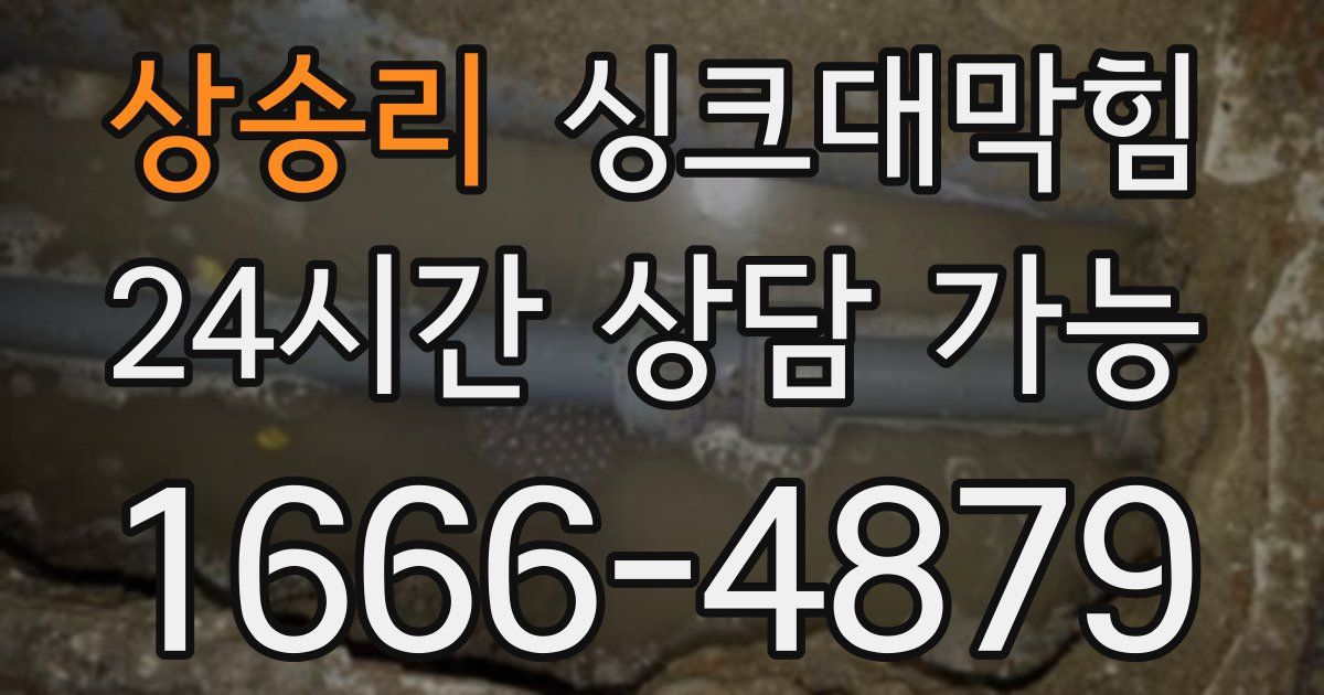 상송리 싱크대 뚫기
