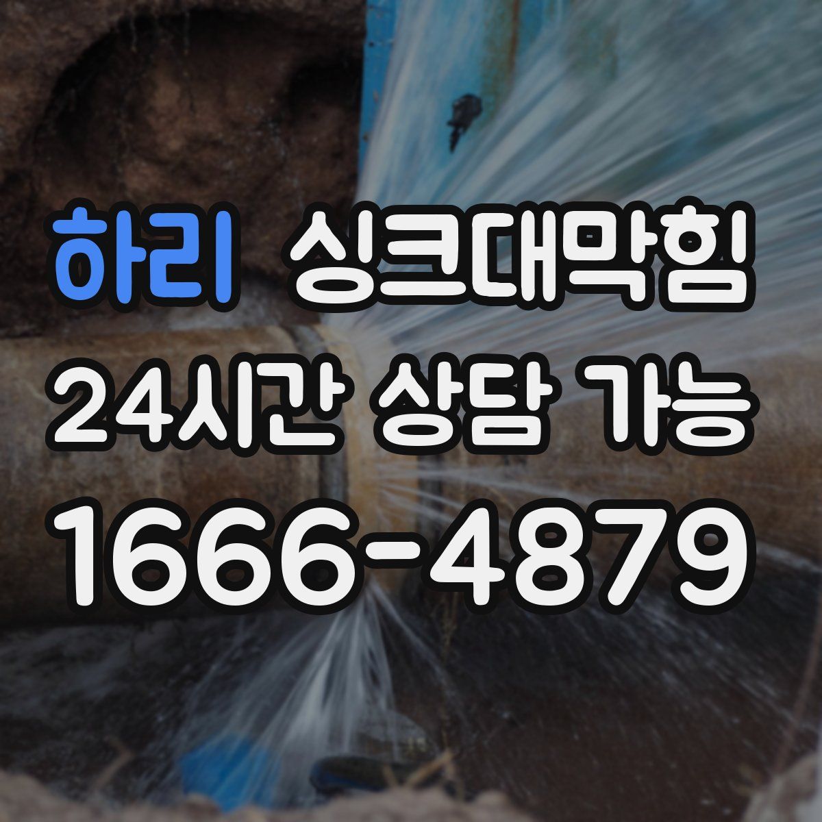 하리 싱크대막힘