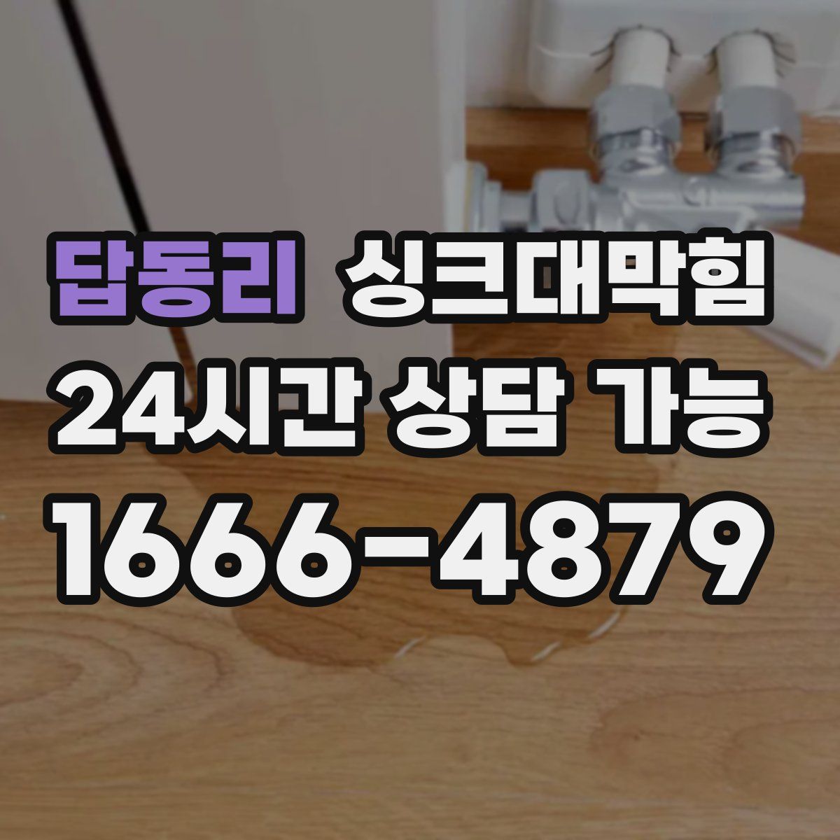 답동리 싱크대막힘