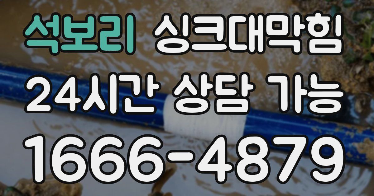 석보리 싱크대 뚫기