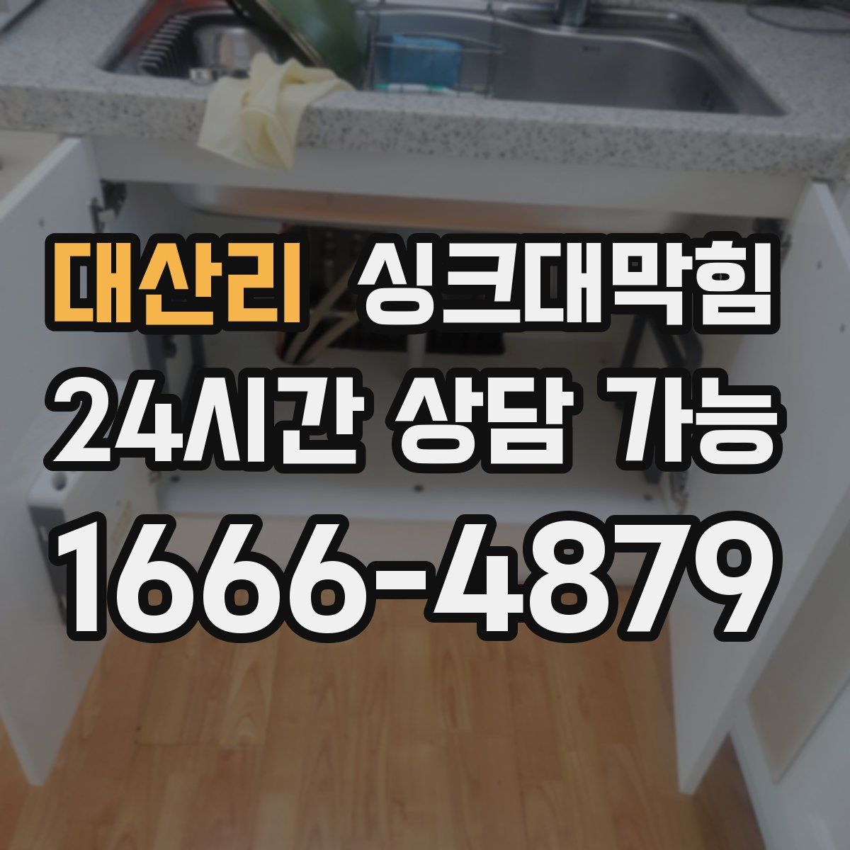 대산리 싱크대막힘