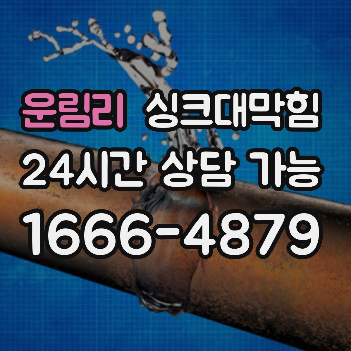 운림리 싱크대막힘