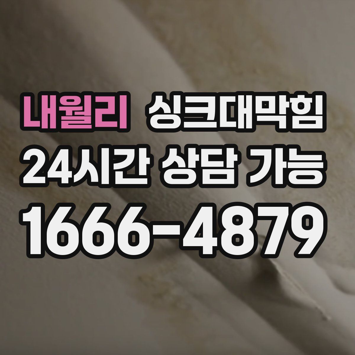 내월리 싱크대막힘